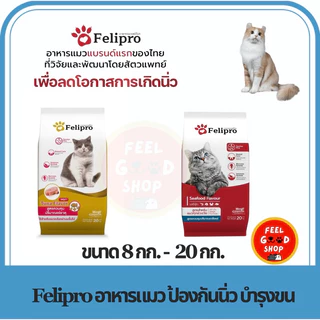(ใหม่ รสปลาทู ขนาด 8kg-20kg) Felipro เฟลิโปร อาหารแมว ป้องกันนิ่ว บำรุงขน