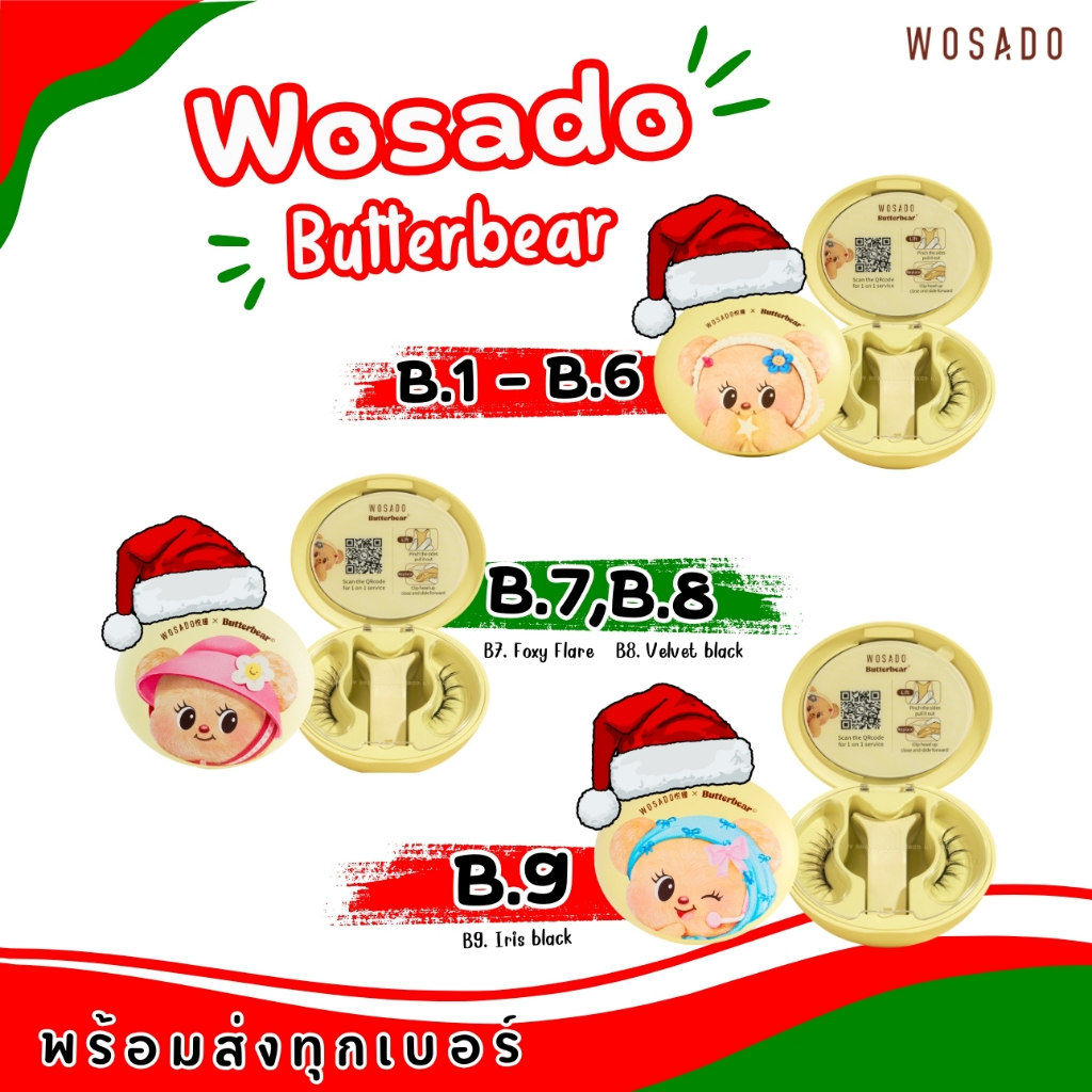 !พร้อมส่ง! Wosado X Butterbear ขนตารุ่นพิเศษ น้องหมีเนย