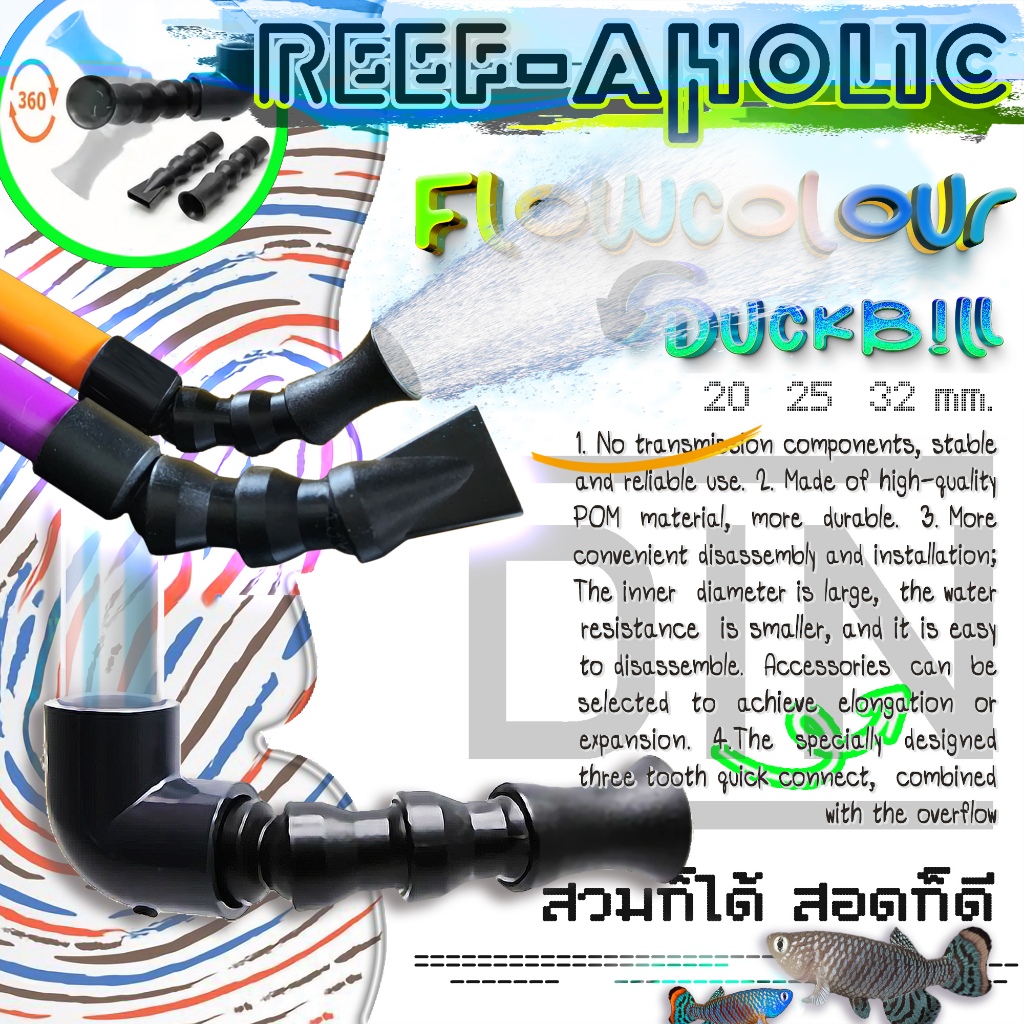 Reef-Aholic Duckbill กระดูกงูรีดปลายท่อน้ำ 20 25 และ32 mm. มีหัวแบน หัวกลม หมุนทิศได้จาก Flowcolour
