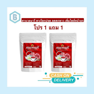 ชานวลนารี ชาผู้หญิง ลดตกขาว เร่งประจำเดือน 1 แถม 1