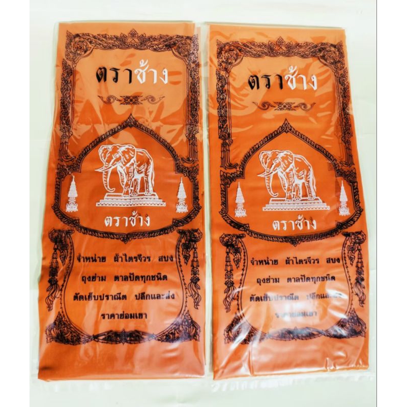 ขายดีพร้อมส่ง!!ผ้าอาบน้ำฝน/ผ้าบังสุกุลอย่างดี ตราช้าง สินค้าดีมีคุณภาพ สินค้าใหม่