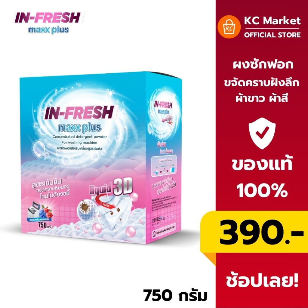 InFresh MAXX PLUS ผงซักฟอกสูตรเข้มข้น ขจัดคราบฝังลึก ลดกลิ่นอับ ผ้าสะอาด หอมสดชื่น 750 กรัม – โปรปัง