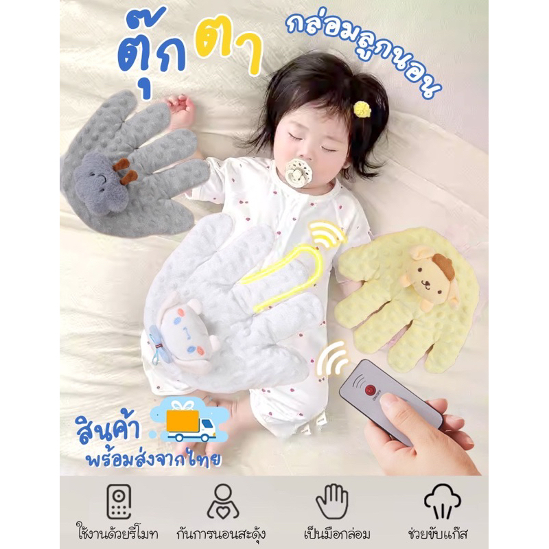มือตบกล่อมนอน พร้อมส่งจากไทย ตัวช่วยคุณแม่เพื่อให้ลูกน้อยนอนหลับสบาย