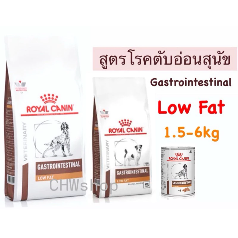 Royal Canin Gastrointestinal low fat 1.5-6 kg อาหารสุนัขโรคตับอ่อนอักเสบโรยัลคานิน 1.5-6 กิโลกรัม