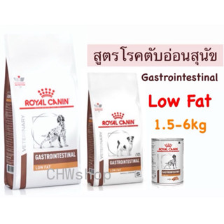 Royal Canin Gastrointestinal low fat 1.5-6 kg อาหารสุนัขโรคต…