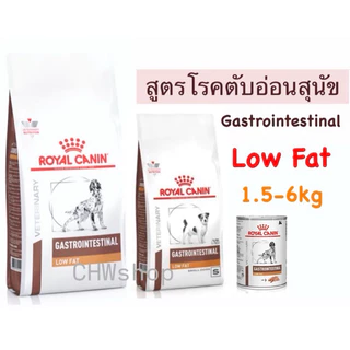 Royal Canin Gastrointestinal low fat 1.5-6 kg อาหารสุนัขโรคตับอ่อนอักเสบโรยัลคานิน 1.5-6 กิโลกรัม
