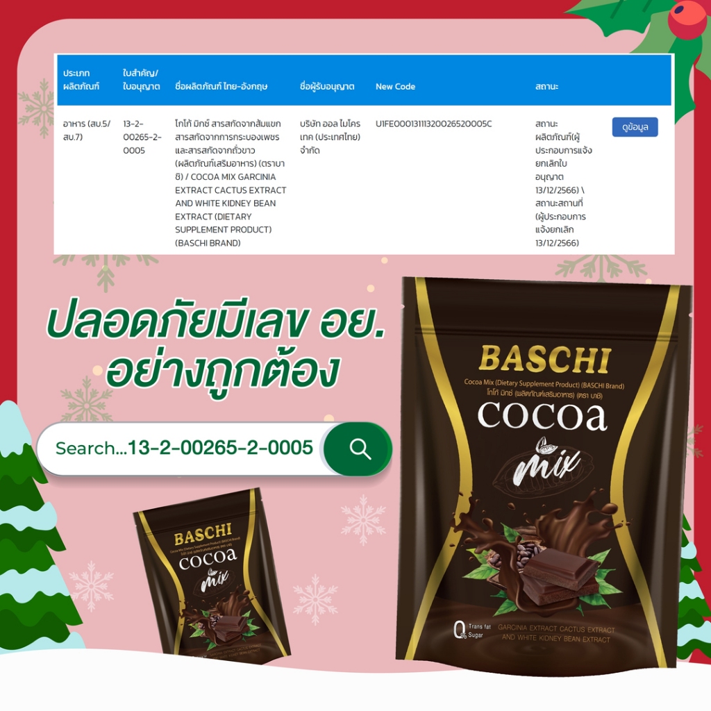 Baschi Cocoa mix - บาชิ โกโก้ มิกซ์ สูตรเดิม แพ็คเกจใหม่ ขับถ่ายสบายพุง