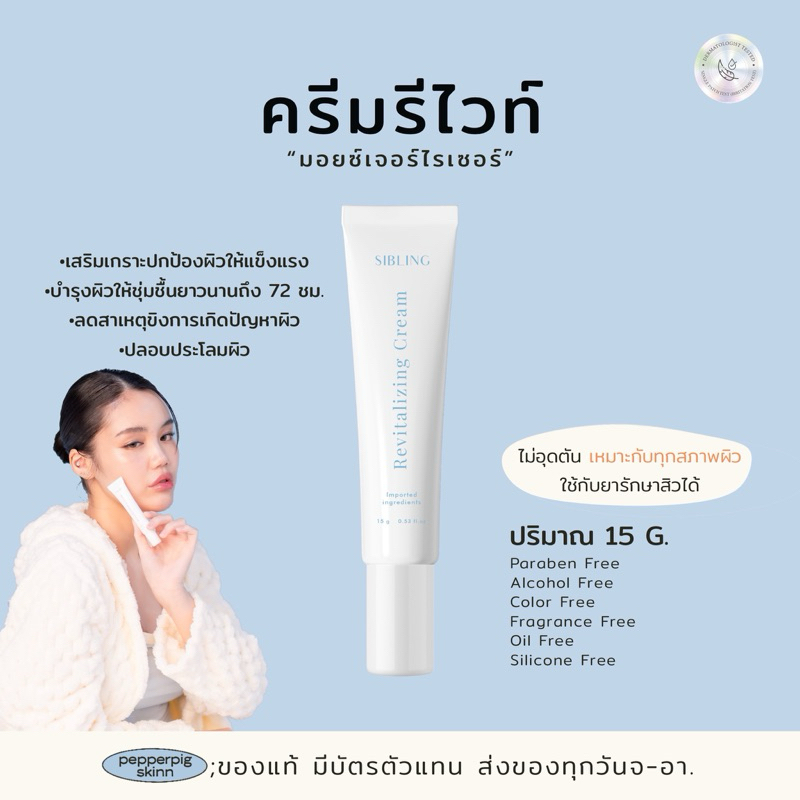(**โปรเฉพาะตะกร้านี้) ของแท้100% ครีมรีไวท์ {มอยซ์เจอร์ไรเซอร์} “สินค้าพร้อมส่ง”