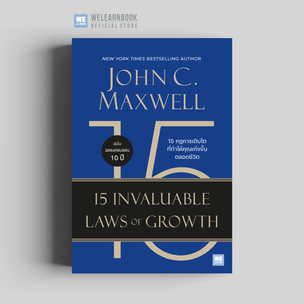 15 กฎการเติบโตที่ทำให้คุณเก่งขึ้นตลอดชีวิต (15 Invaluable Laws of Growth) วีเลิร์น welearn welearnbook