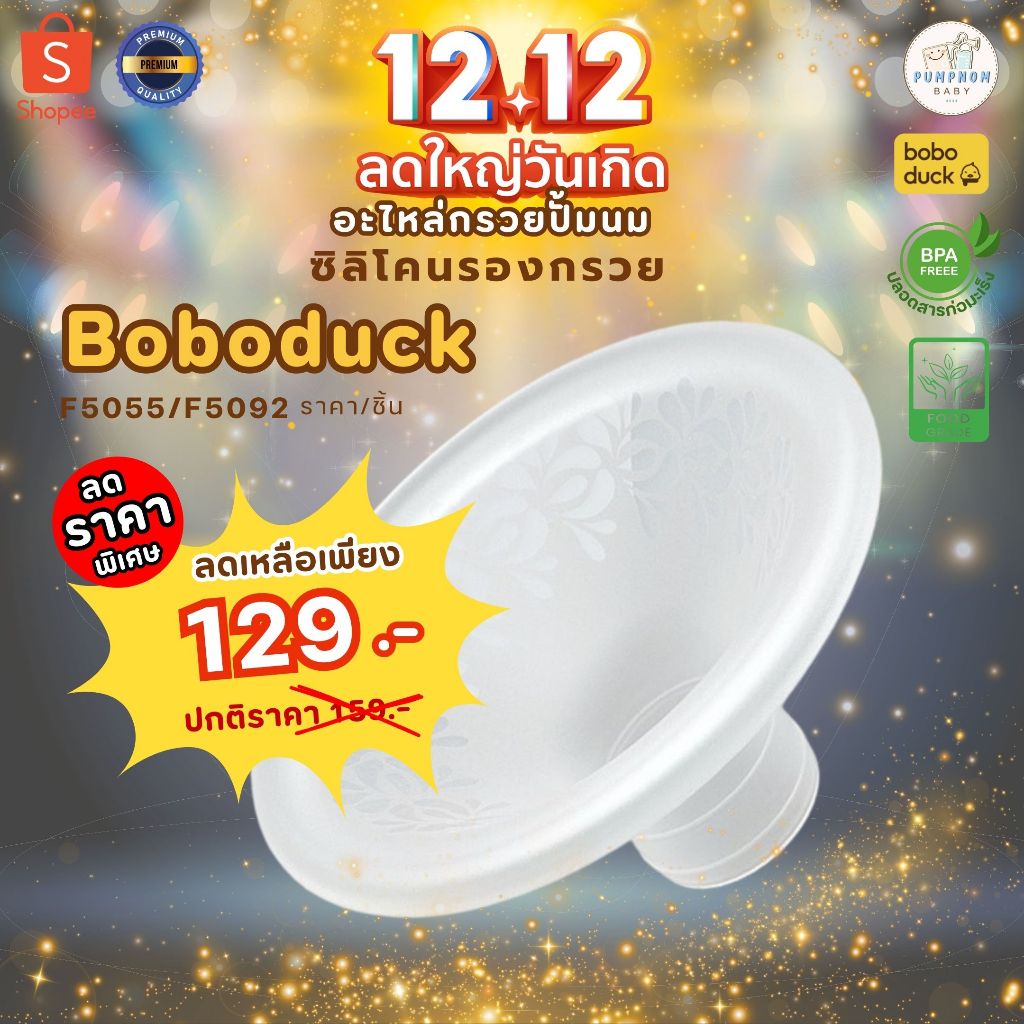 (พร้อมส่ง) ที่รองกรวยซิลิโคน boboduck ขนาด 24mm. ของแท้