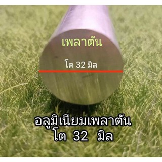 เพลาตัน32มิล.อลูมิเนียมเกรด6063 ตัดตามยาว ราคาต่อ 1 ชิ้น...>…