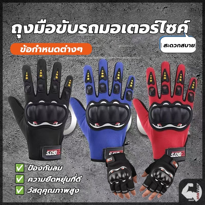 ถุงมือขับมอเตอร์ไซค์ ถุงมือขับมอไซค์ ครึ่งนิ้ว เต็มนิ้ว มีแผ่นกันลื่นที่ฝ่ามือ สายปรับข้อมือเวลโคร ติดเหนียวแน่นอย่างดี