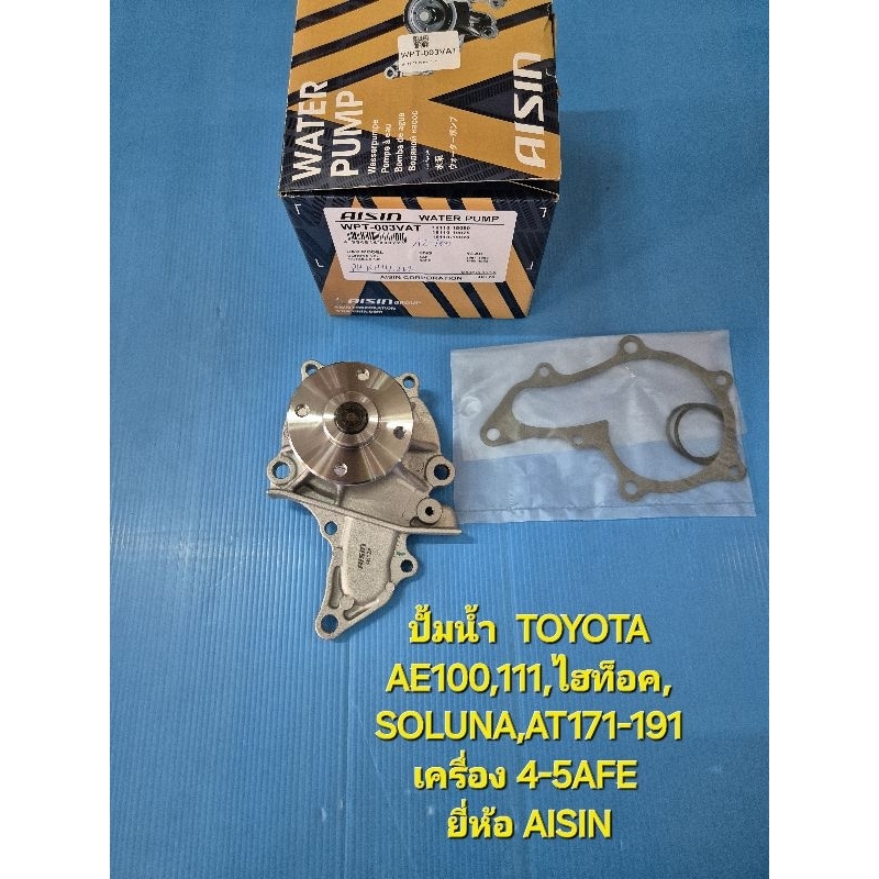 ปั้มน้ำ TOYOTA AE100,111,ไฮท็อค,โซลูน่า,AT171-191 เครื่อง 4-5AFE ยี่ห้อ AISIN