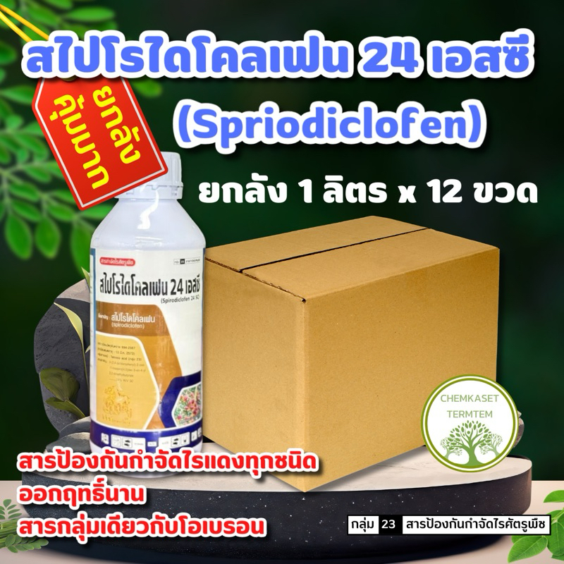 สไปโรไดโคลเฟน 24 เอสซี ขนาด 1 ลิตร*12 ขวด ไรสนิม ไรแดง แมงมุมแดง ไรขาวพริก ไรสองจุด แมลงหวี่ขาว
