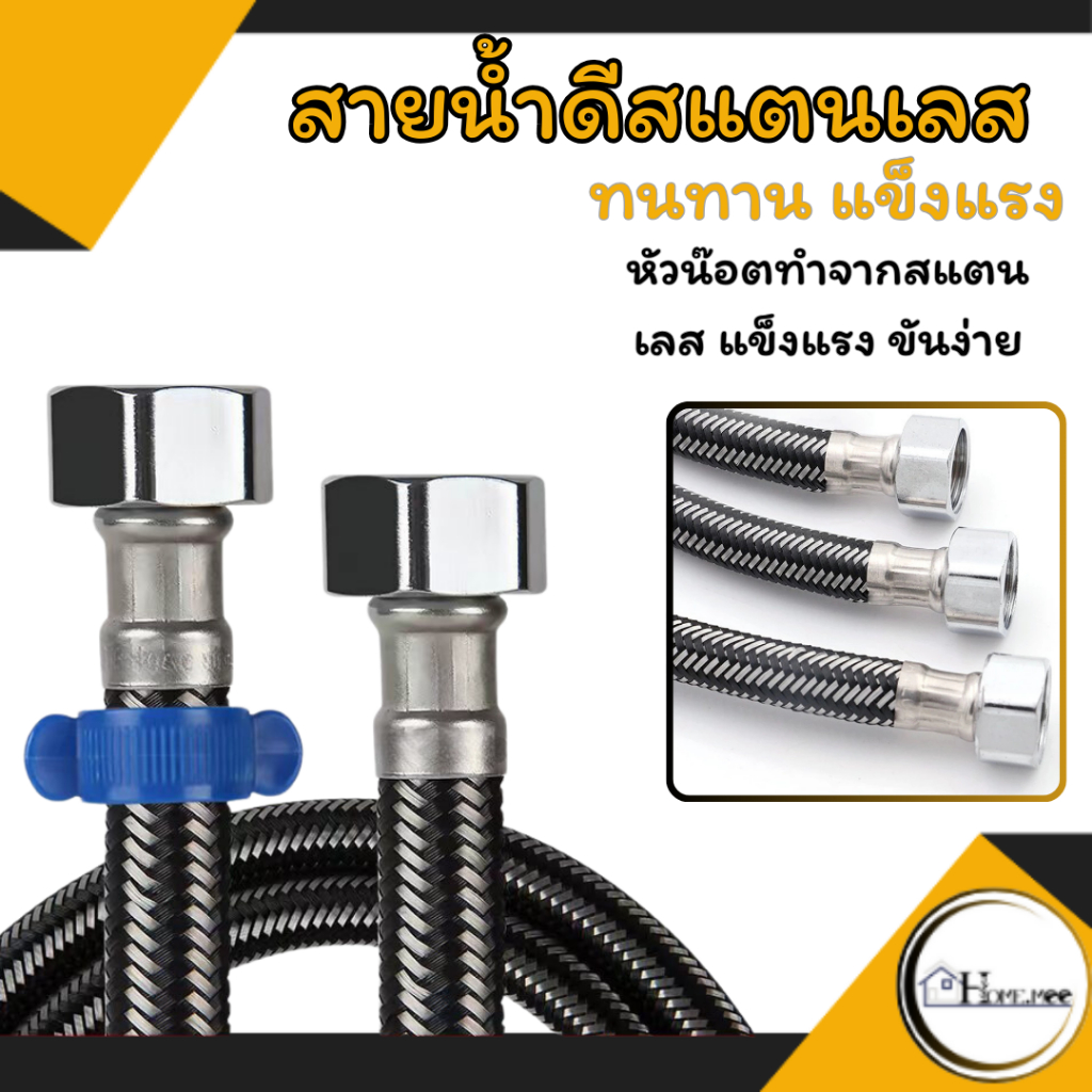 สายน้ำดี สายน้ำดีอ่างล้างหน้า สแตนเลส 304 คุณภาพสูง สแตนเลสถัก สายน้ำดีอ่างล้างจาน สายน้ำดีชักโครก