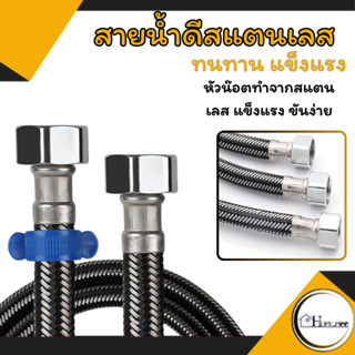 สายน้ำดี สายน้ำดีอ่างล้างหน้า สแตนเลส 304 คุณภาพสูง สแตนเลสถ…