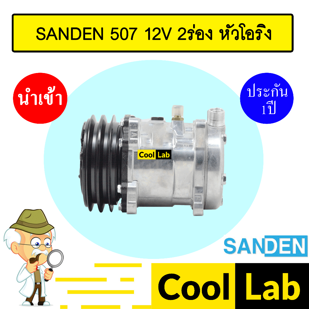 คอมแอร์ นำเข้า ซันเด้น 507 12โวลต์ 2ร่อง หัวโอริง คอมเพรสเซอร์ คอม แอร์รถยนต์ SANDEN SD 507 12V O-RI