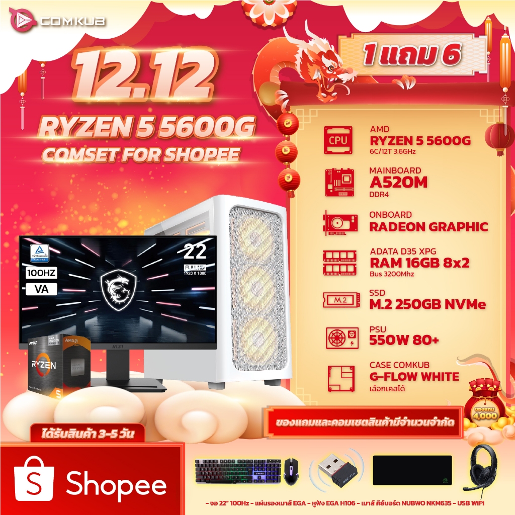 COMKUB คอมแถมจอ RYZEN 5 5600G (1 แถม 6 จอ MSI 22นิ้ว 100Hz/เมาส์/หูฟัง/คีบอร์ด/แผ่นรองเมาส์/USB WiFi)