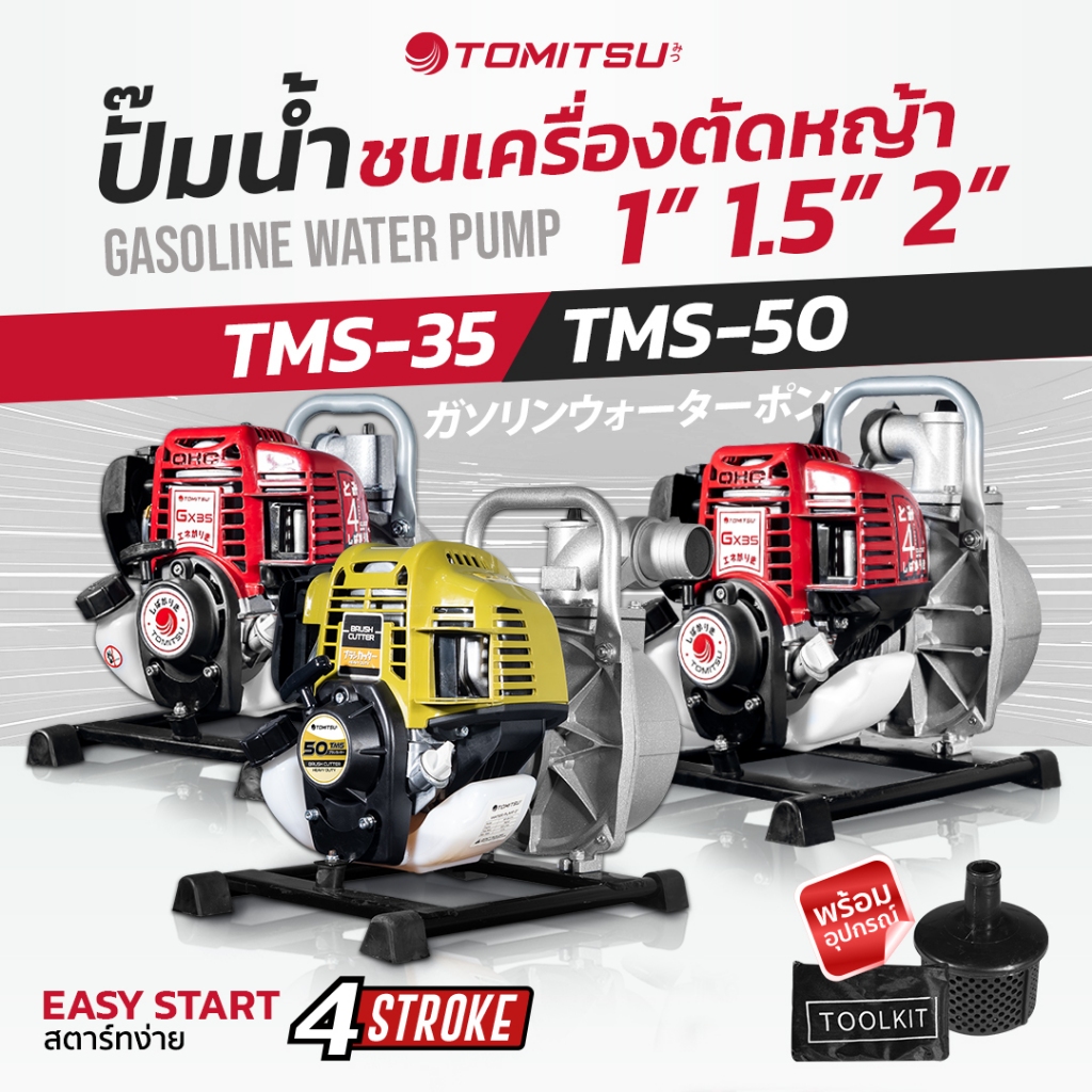 เครื่องสูบน้ำชนปั้ม เครื่องตัดหญ้าชน Tomitsuปั้มน้ำ 4 จังหวะ รุ่นTMS50/35 ท่อ1/1.5/2 นิ้ว ในตัวเดียวกัน 2 IN 1 รับประกัน