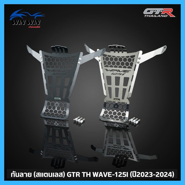 กันลาย (สแตนเลส) GTR TH WAVE-125I (ปี2023-2024)