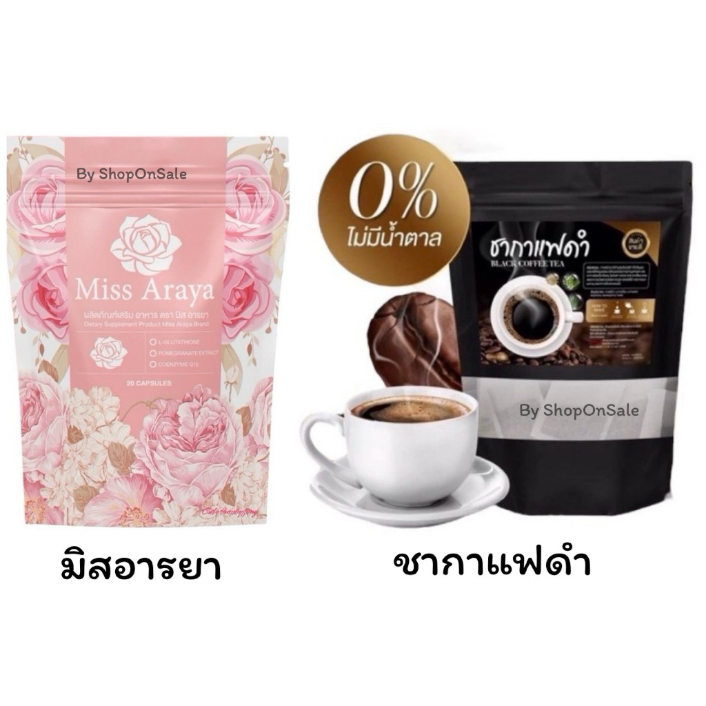 มิสอารยา บำรุงภายในสำหรับผู้หญิง MISS ARAYA (ซองชมพู)/ชากาแฟดำ Black coffee tea (1ชิ้น)