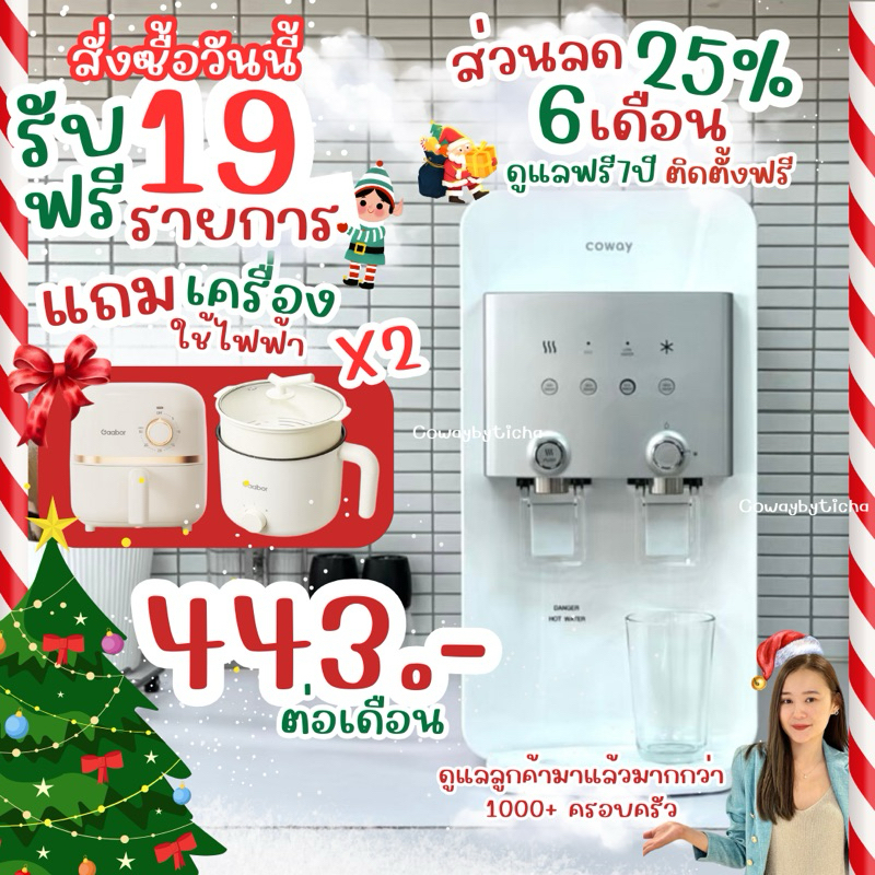 ใช้ฟรี3เดือน 12.12( ส่วนลด25%6เดือน) เครื่องกรองน้ำ cowayneoplus จ่ายรายเดือน ดูแลตลอดสัญญา ไม่มีค่าใช้จ่ายเพิ่มเติม