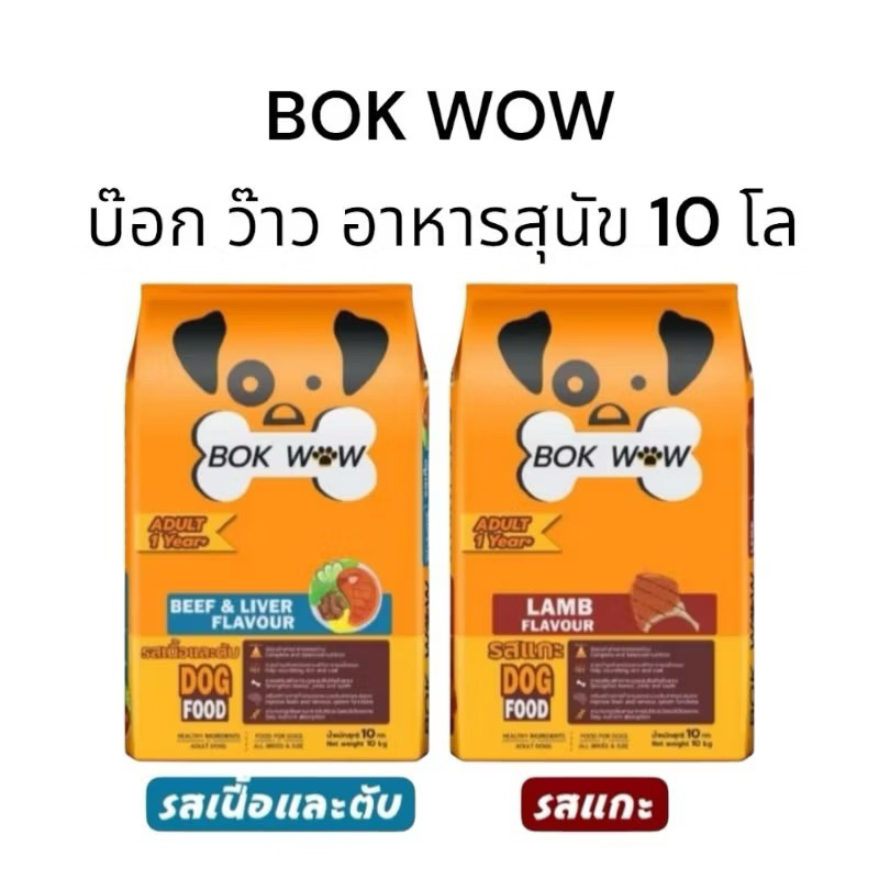Bok Wow อาหารสุนัข 10kg