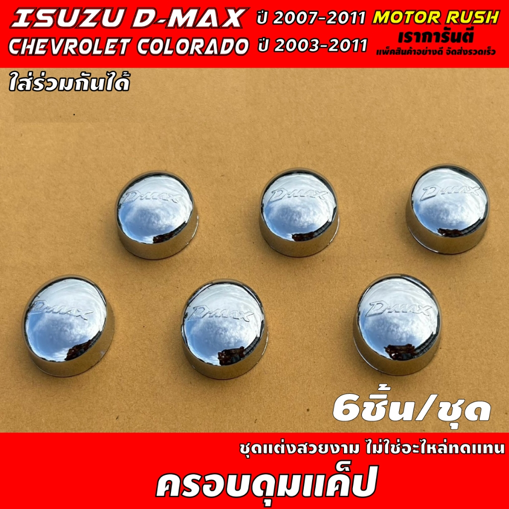 ครอบกระจกดุมช่องแค็ป  ISUZU D MAX ปี  2007 - 2011 และ CHEVROLET COLORADO ปี2003 - 2011 ใส่ร่วมกันได้