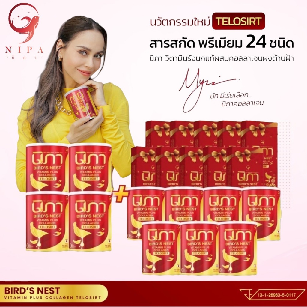 ( นิภา11ป๋อง+10กล่อง) 4 แถม 17 นิภาวิตามินบำรุงผิว ฝ้า กระ บำรุงร่างกาย นวัตกรรม telasirt ผงรังนกผสมคอลลาเจนและวิตามิน