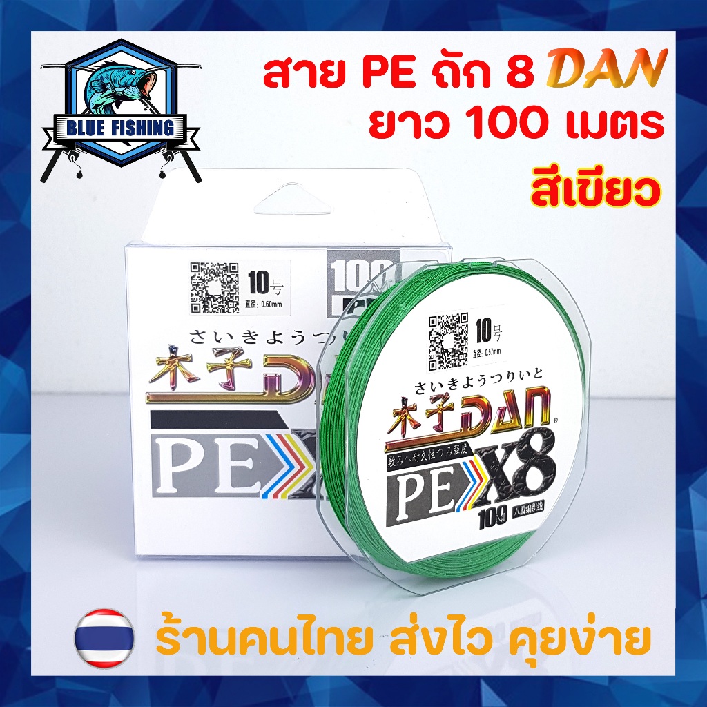 สาย PE ถัก 8 สีเขียว ยาว 100 เมตร สายพีอี DAN เหนียว ทน PE X8 [Blue Fishing] (ส่งไว ราคาส่ง)