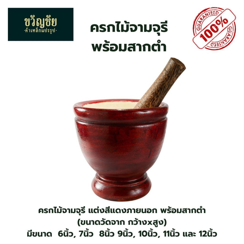 ครกไม้จามจุรี พร้อมสาก น้ำหนักเบา เป็นงานไม้สวย ราคาประหยัด ทำความสะอาดง่าย เหมาะสำหรับใช้ตำส้มตำ