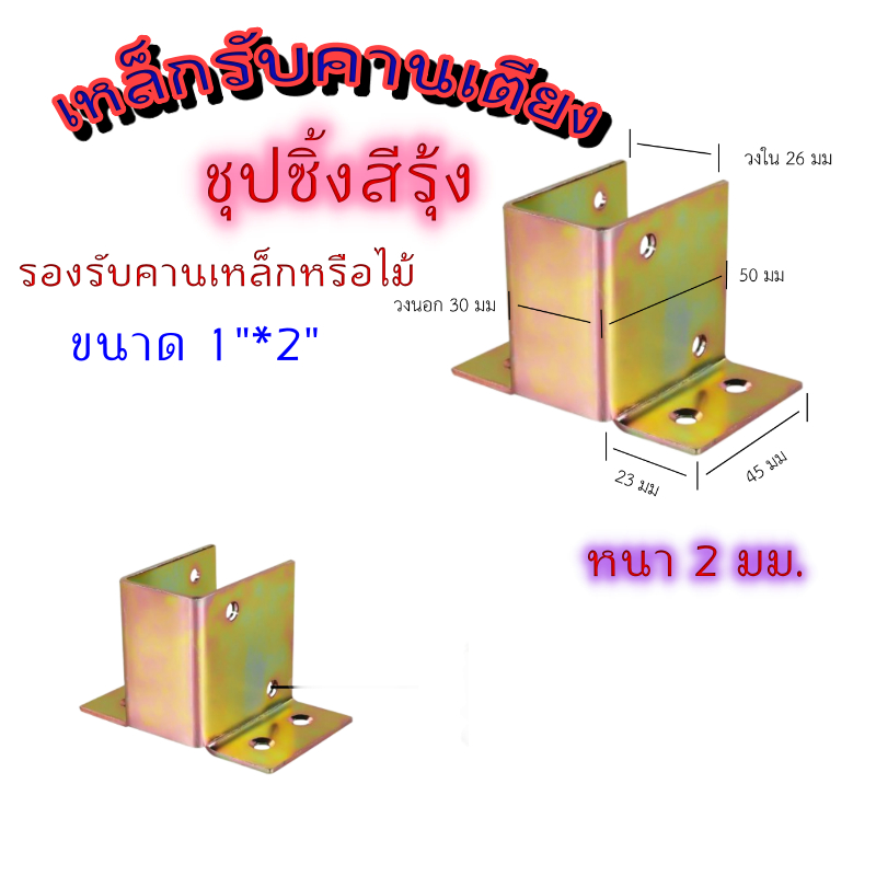เหล็กรับคารเตียง/รุ่นหนา 2mm.สำหรับเหล็ก1"*2" นิ้ว แข็งแรงนำไปปรับใช้กับคานเหล็ก