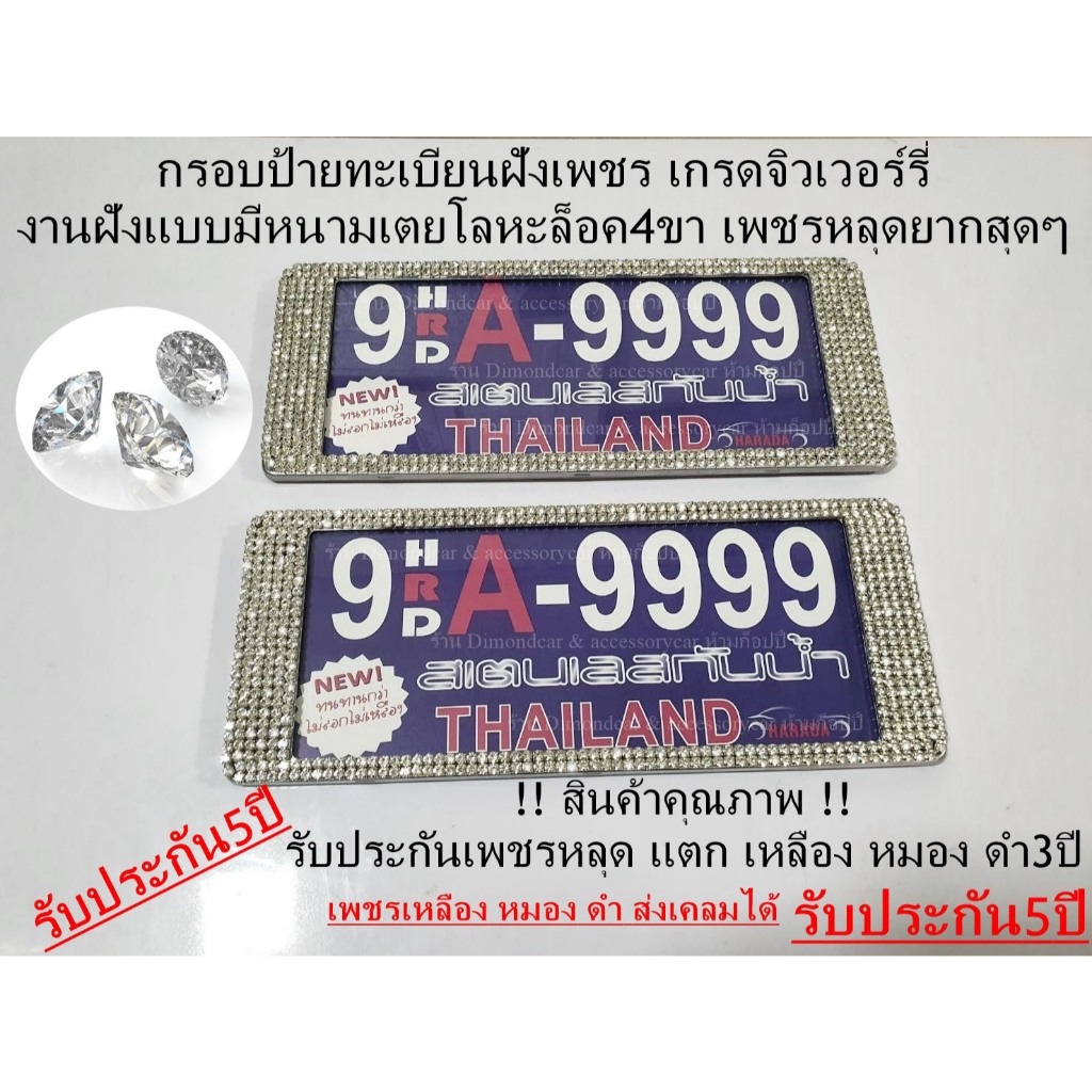 กรอบป้ายทะเบียนฝังเพชร รุ่นสแตนเลสแท้ ฝังเพชรก้นแหลม แบบสั้น รับประกันเพชรหลุด5ปี ได้2ชิ้น