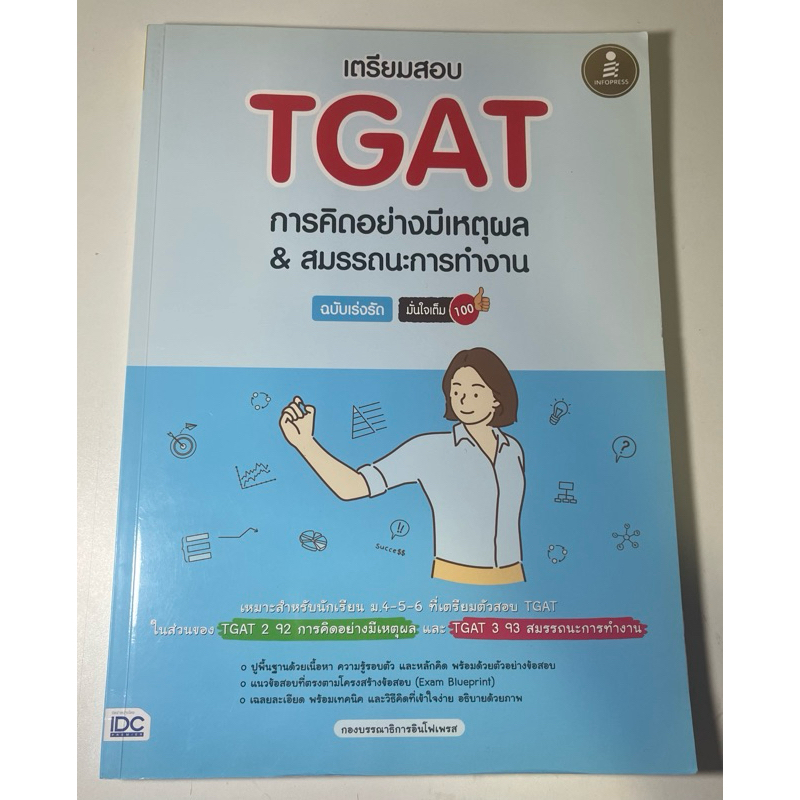 หนังสือ TGAT 2/3 Dek69 การคิดอย่างมีเหตุผล & สมรรถนะการทำงาน มือสอง สภาพดีมากๆ