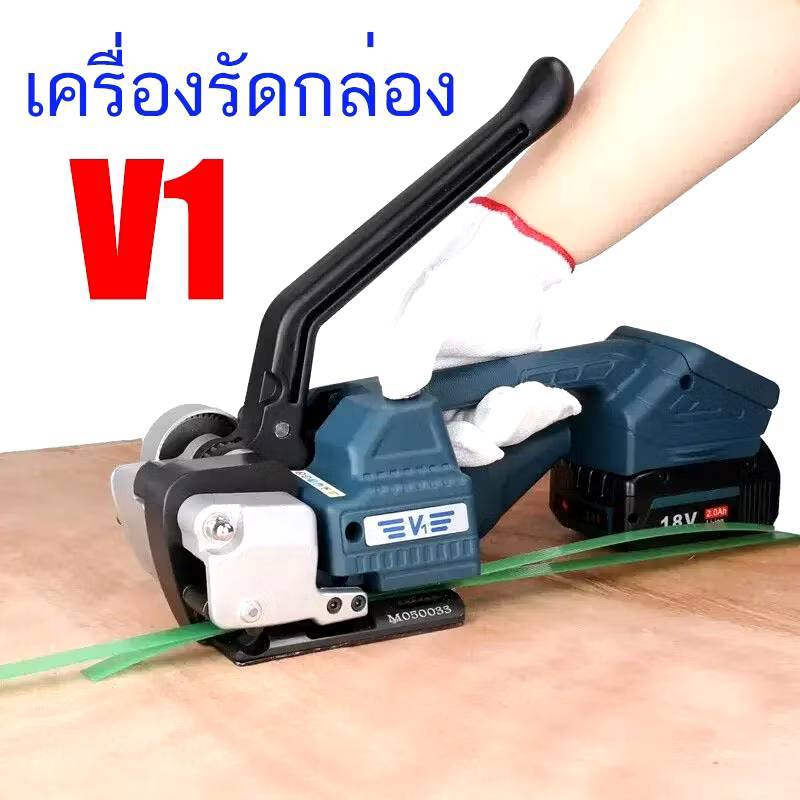 เครื่องรัดไฟฟ้ารุ่น V1 เครื่องแพ็คกล่องใช้งานคู่กับสายรัดพลาสติกPP, PET เครื่องรัดกล่อง รัดของ