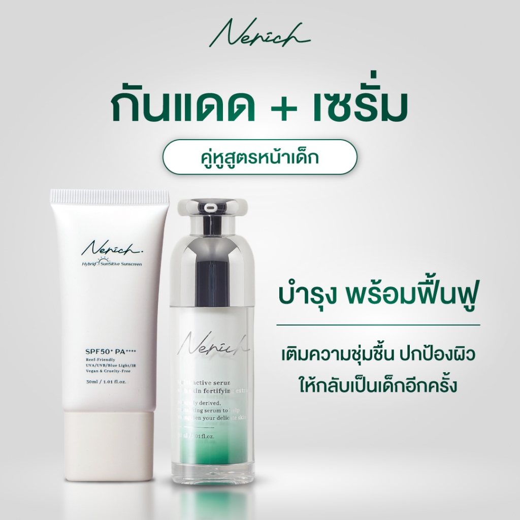 จัดโปรคู่ 1แถม1 Nenich Serum & Nenich Sunscreen l เซรั่มบำรุงผิว กันแดดเณอณิช เณอณิชเพื่อผิวแพ้ง่าย