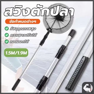 กระชอนตักปลา กระชอนตักใบไม้ สวิงก้านอลูมิเนียม แข็งแรงทนทาน ด้ามจับยืดได้ 3 ระดับ มีน้ำหนักเบา พกพาสะดวก