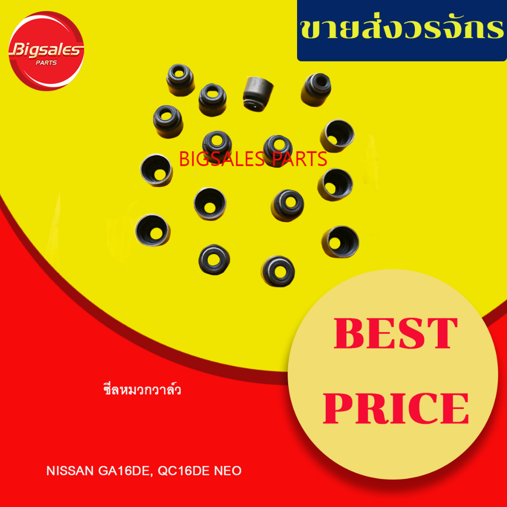 ซีลหมวกวาล์ว NISSAN GA16DE, QG16DE NEO ขายเป็นชุด 16 ตัว