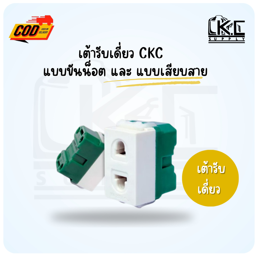 (10 ตัว) เต้ารับรุ่นใหม่ ปลั๊กฝังเดียวรุ่นใหม่ CKC แบบขันน็อตและแบบเสียบสาย