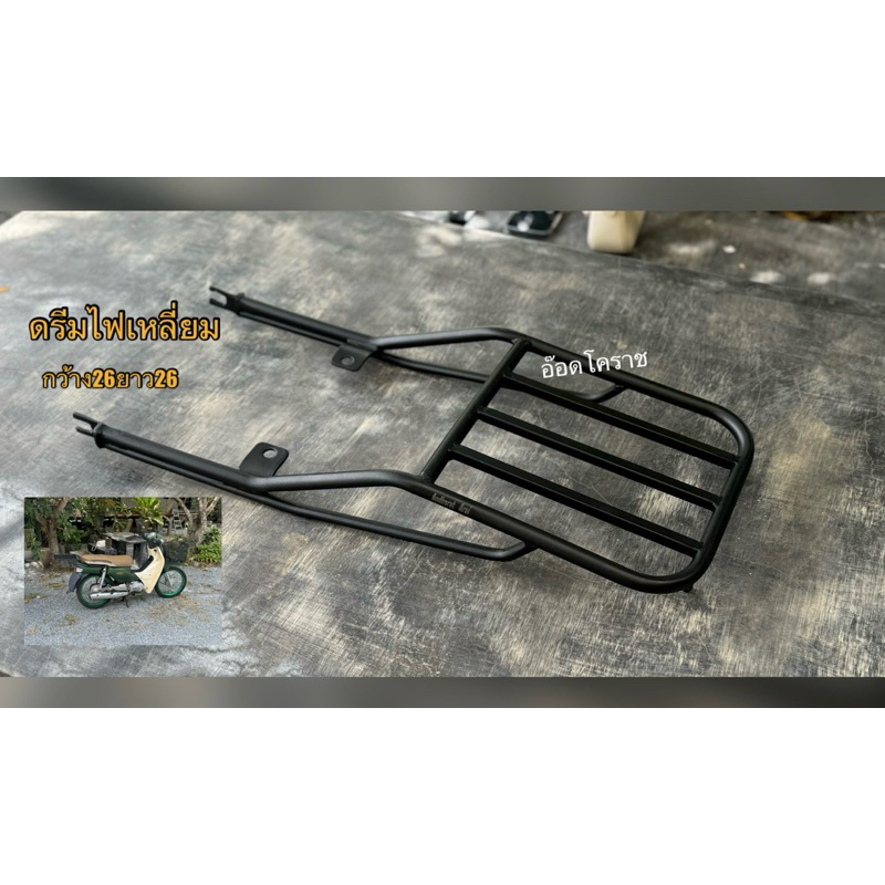 แร็คท้ายดรีมไฟเหลี่ยมขนาด26x26เซนติเมตรทรงเรียบ