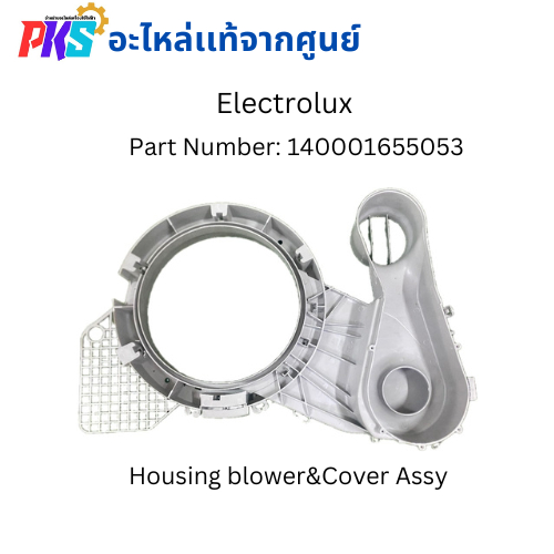 Electrolux อีเลคโทรลักซ์ Part Number : 140001655053 Housing blower & Cover Assy อะไหล่เเท้จากศูนย์