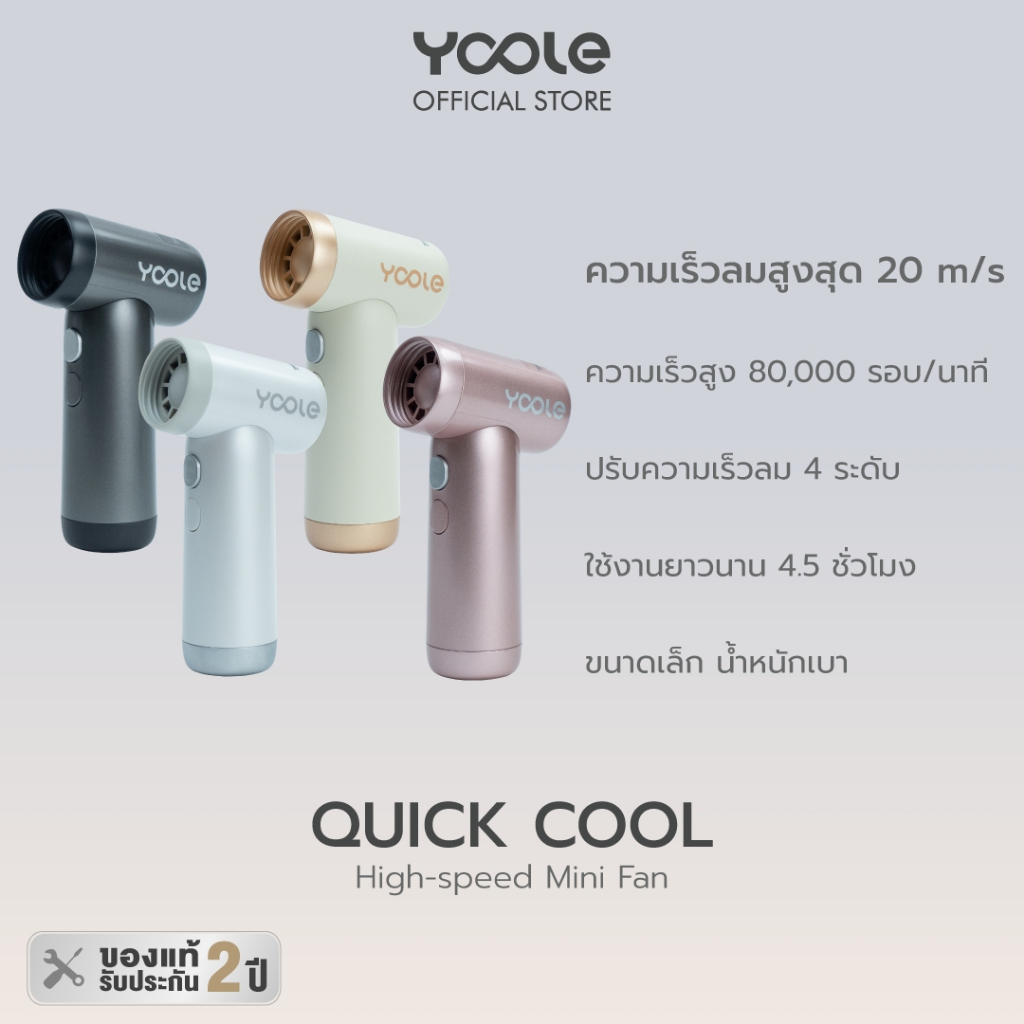 [New Launch] Yoole Quick Cool High-speed Mini Fan พัดลมพายุ ความเร็วสูง ลมแรง ขนาดเล็ก พัดลมพกพา ปรับความเร็วลม 4 ระดับ