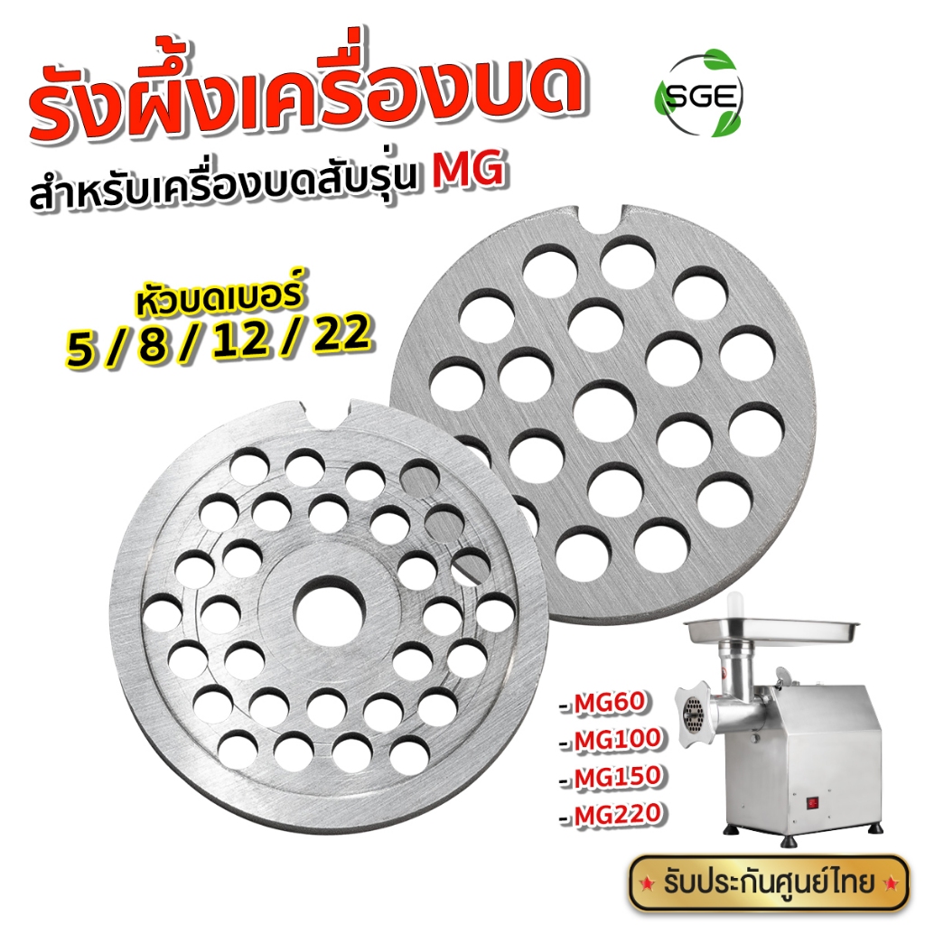 SGE รังผึ้งเครื่องบดหมู สำหรับ MG เบอร์ 5, 8, 12, 22 มีหลายขนาดให้เลือก Food Grade แข็งแรง ทนทาน