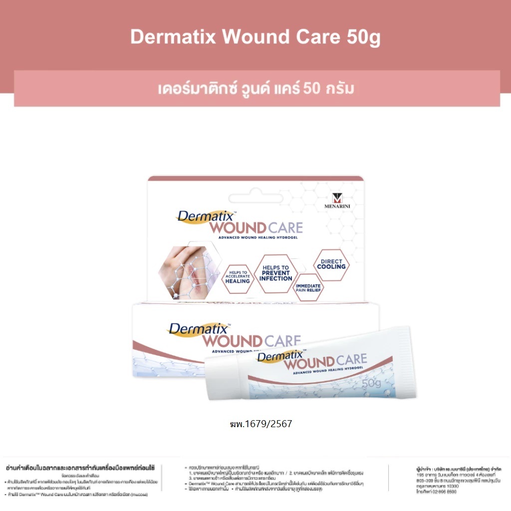 [แพ็คเดี่ยว] / [แพ็คคู่] Dermatix Wound Care 50g เดอร์มาติกซ์ วูนด์ แคร์ 50 กรัม
