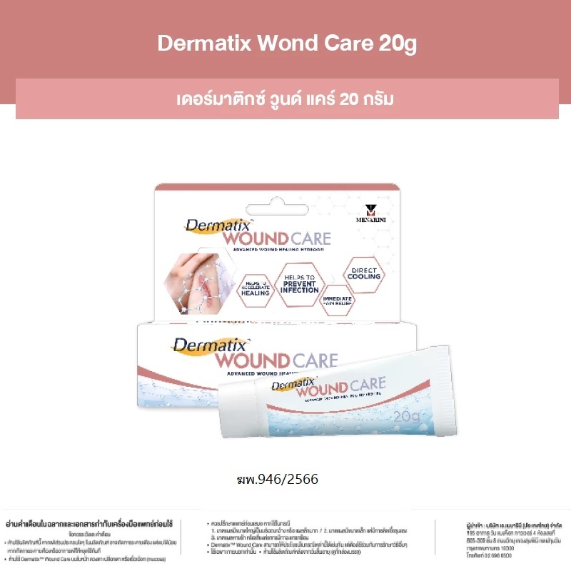 [แพ็คเดี่ยว / แพ็คคู่] Dermatix Wounds Care 20g เดอร์มาติกซ์ วูนด์ แคร์ ขนาด 20 กรัม
