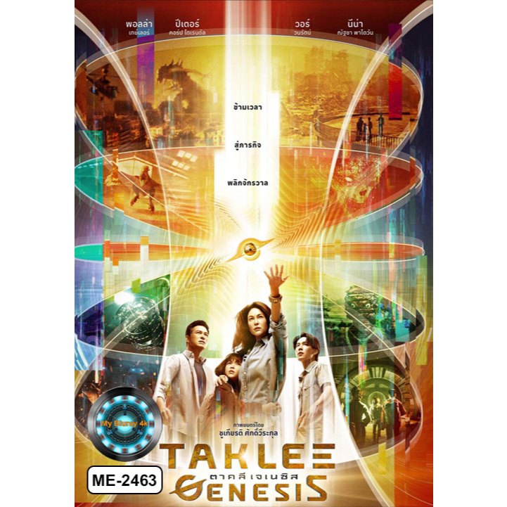 DVD เสียงไทยมาสเตอร์ หนังใหม่ หนังดีวีดี ตาคลี เจเนซิส Taklee Genesis