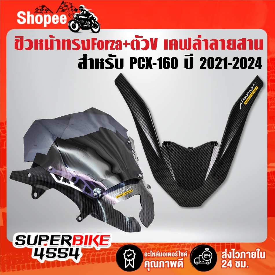 (ชุด2ชิ้น) ชิวหน้าทรง FORZA + ตัว V เคฟล่าลายสาน สำหรับ PCX-160 ปี21-24 + สติกเกอร์ AK 2 ใบ