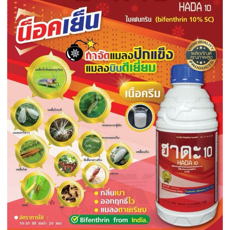 ฮาดะ ไบเฟนทริน10 สูตรsc น็อคเร็ว เนื้ออินเดีย