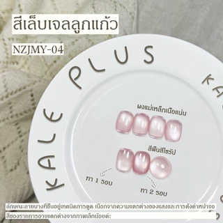 สีทาเล็บ Kale Plus เจลลูกแก้ว สีเล็บเจลลูกแก้ว NZJMY ลูกแก้ว 8ml - ทําเล็บ