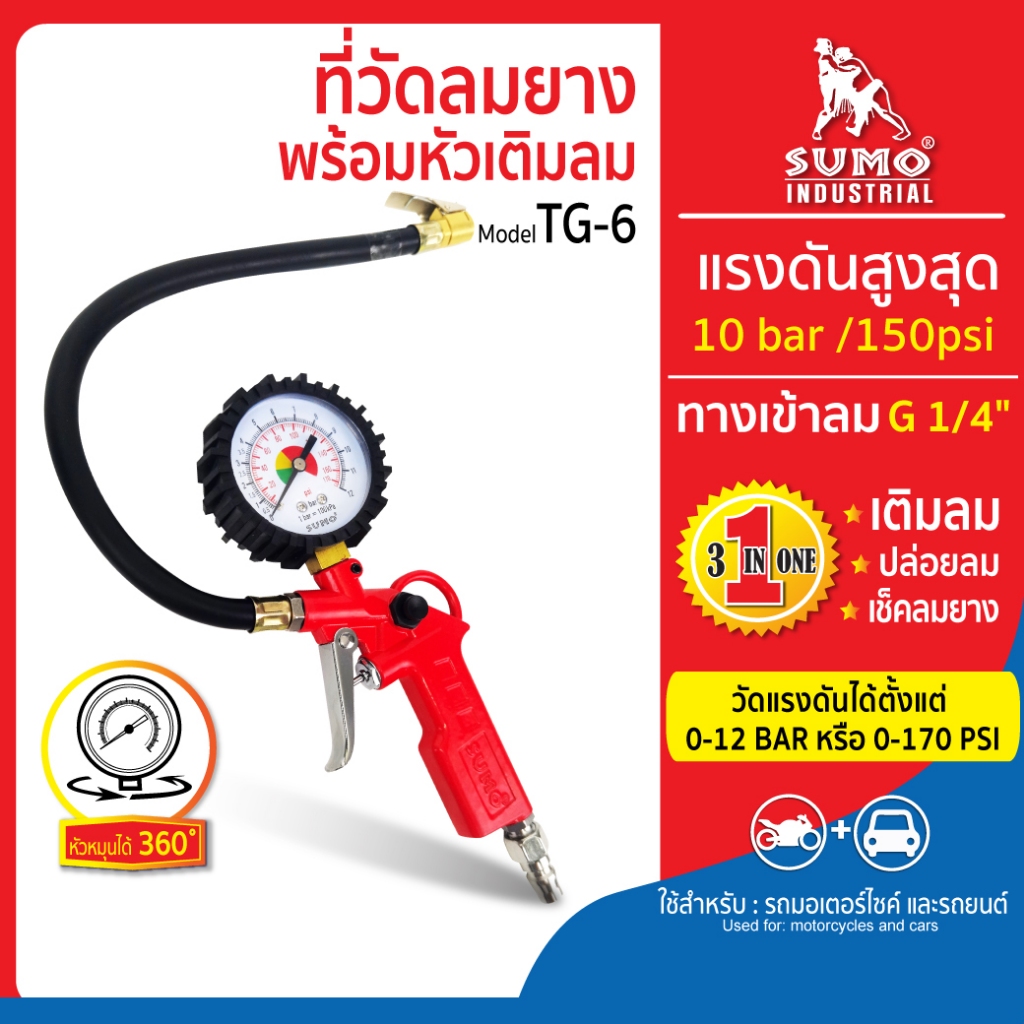 ที่เติมลมยาง พร้อมเกจวัดลม  รุ่น TG-6 SUMO เติมลมยางแบบ 3 in 1 (เติมลม,ปล่อยลม, วัดแรงดันลม)
